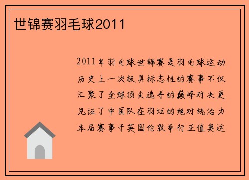 世锦赛羽毛球2011