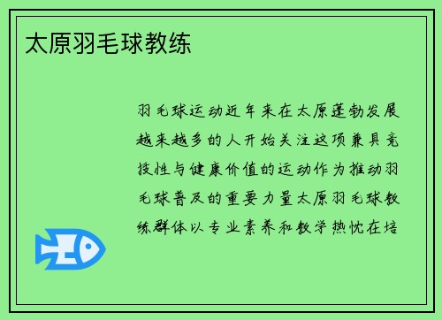 太原羽毛球教练