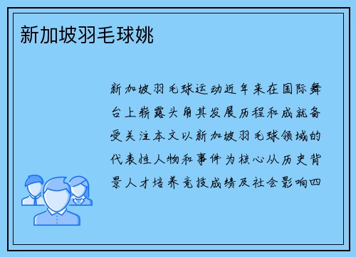 新加坡羽毛球姚