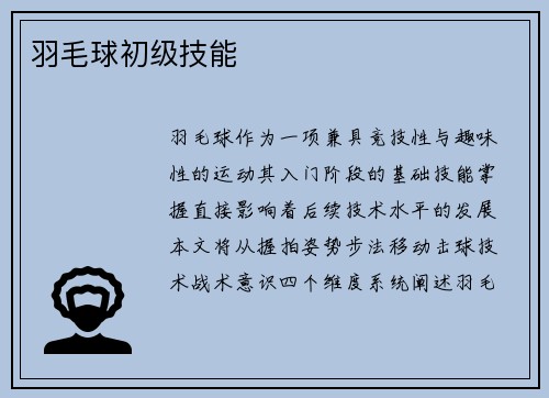 羽毛球初级技能