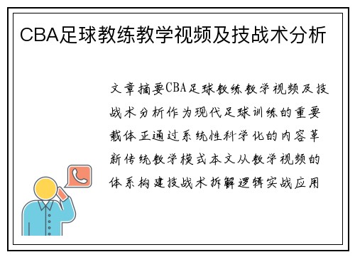 CBA足球教练教学视频及技战术分析