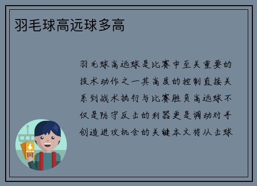 羽毛球高远球多高