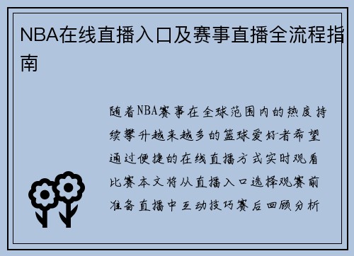 NBA在线直播入口及赛事直播全流程指南