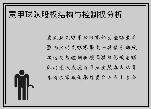 意甲球队股权结构与控制权分析