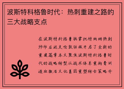 波斯特科格鲁时代：热刺重建之路的三大战略支点