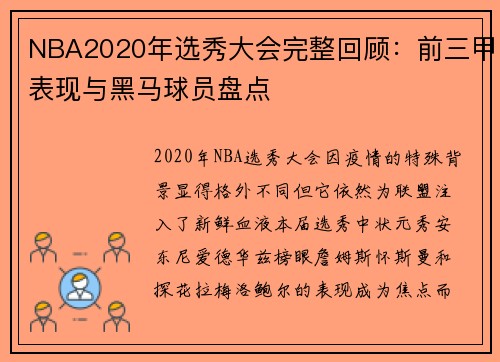 NBA2020年选秀大会完整回顾：前三甲表现与黑马球员盘点