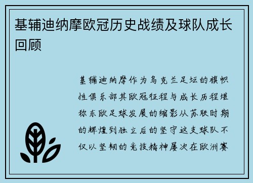 基辅迪纳摩欧冠历史战绩及球队成长回顾