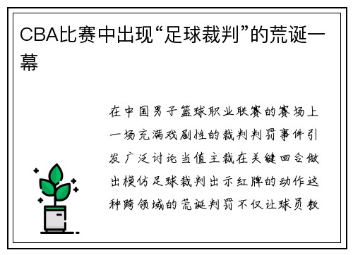 CBA比赛中出现“足球裁判”的荒诞一幕
