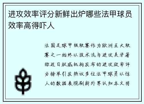 进攻效率评分新鲜出炉哪些法甲球员效率高得吓人