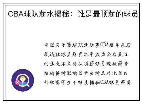 CBA球队薪水揭秘：谁是最顶薪的球员