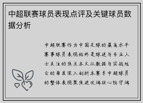 中超联赛球员表现点评及关键球员数据分析