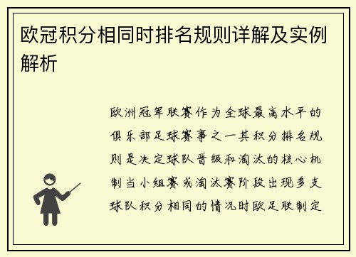 欧冠积分相同时排名规则详解及实例解析