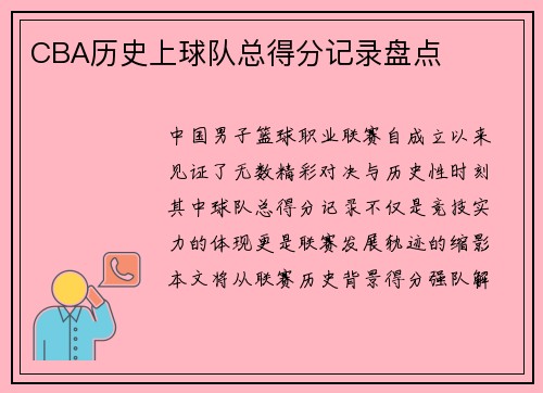 CBA历史上球队总得分记录盘点