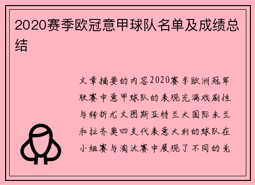 2020赛季欧冠意甲球队名单及成绩总结