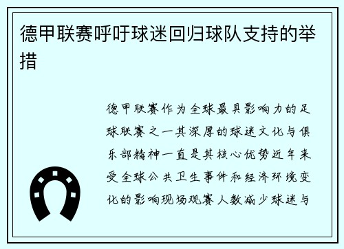 德甲联赛呼吁球迷回归球队支持的举措
