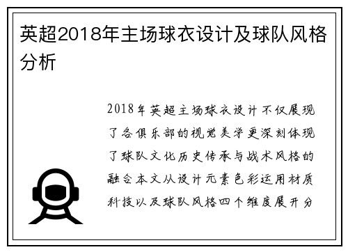 英超2018年主场球衣设计及球队风格分析
