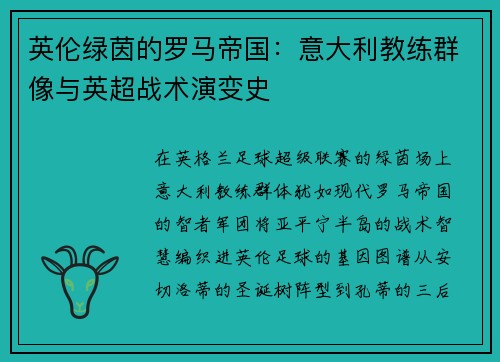 英伦绿茵的罗马帝国：意大利教练群像与英超战术演变史
