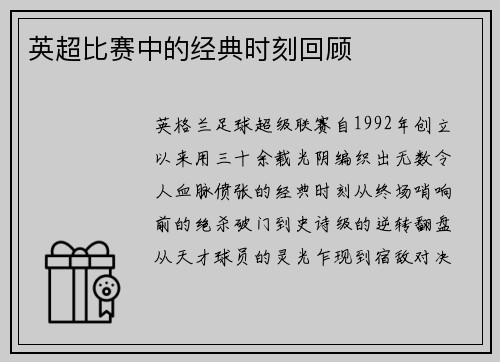 英超比赛中的经典时刻回顾