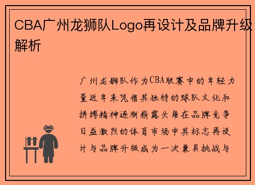 CBA广州龙狮队Logo再设计及品牌升级解析