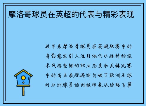 摩洛哥球员在英超的代表与精彩表现