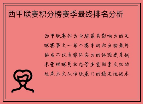 西甲联赛积分榜赛季最终排名分析