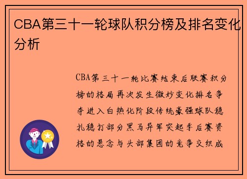 CBA第三十一轮球队积分榜及排名变化分析