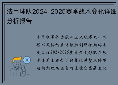 法甲球队2024-2025赛季战术变化详细分析报告