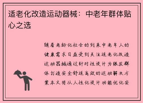 适老化改造运动器械：中老年群体贴心之选