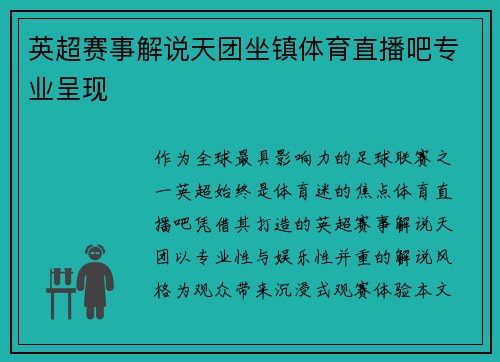 英超赛事解说天团坐镇体育直播吧专业呈现