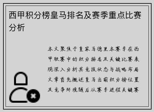 西甲积分榜皇马排名及赛季重点比赛分析
