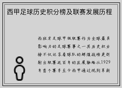 西甲足球历史积分榜及联赛发展历程