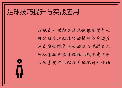 足球技巧提升与实战应用