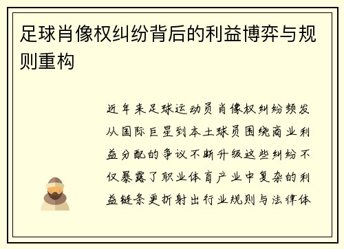 足球肖像权纠纷背后的利益博弈与规则重构