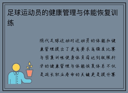 足球运动员的健康管理与体能恢复训练