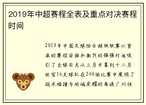 2019年中超赛程全表及重点对决赛程时间