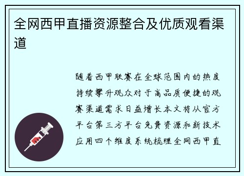 全网西甲直播资源整合及优质观看渠道