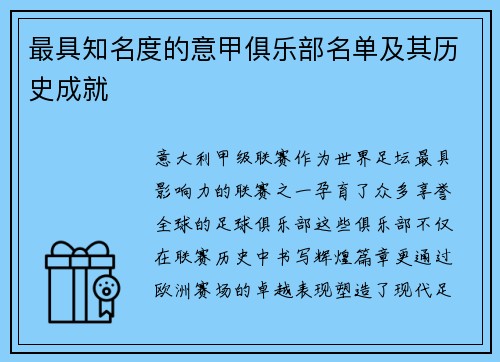 最具知名度的意甲俱乐部名单及其历史成就