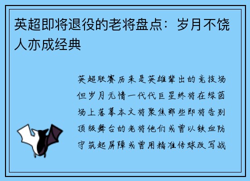 英超即将退役的老将盘点：岁月不饶人亦成经典