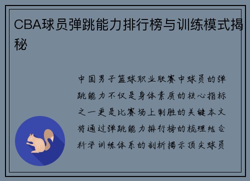 CBA球员弹跳能力排行榜与训练模式揭秘
