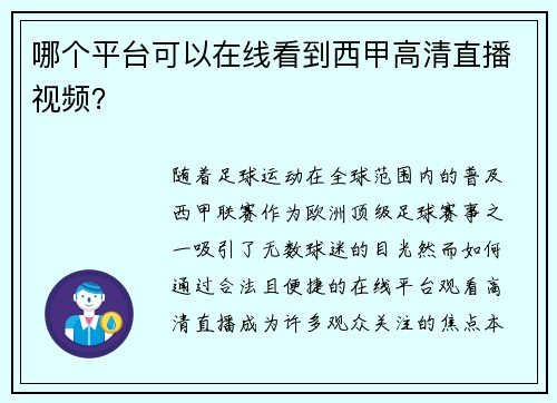 哪个平台可以在线看到西甲高清直播视频？