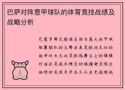 巴萨对阵意甲球队的体育竞技战绩及战略分析