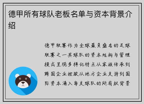 德甲所有球队老板名单与资本背景介绍