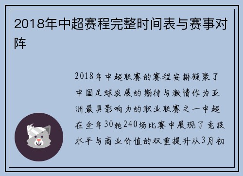 2018年中超赛程完整时间表与赛事对阵