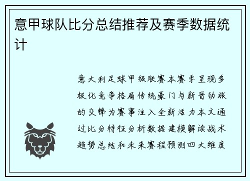 意甲球队比分总结推荐及赛季数据统计