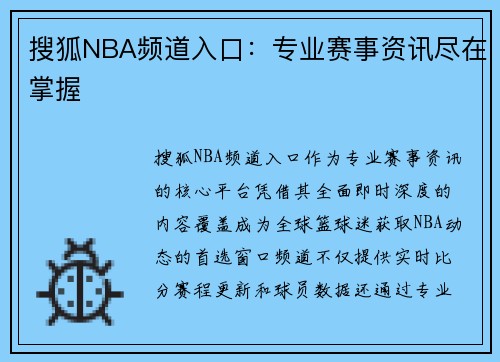 搜狐NBA频道入口：专业赛事资讯尽在掌握