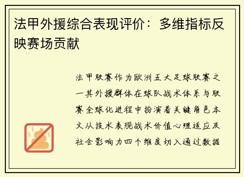 法甲外援综合表现评价：多维指标反映赛场贡献