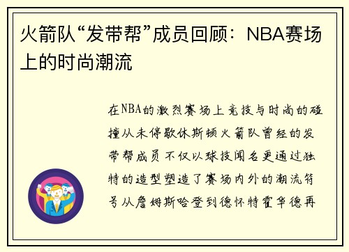 火箭队“发带帮”成员回顾：NBA赛场上的时尚潮流