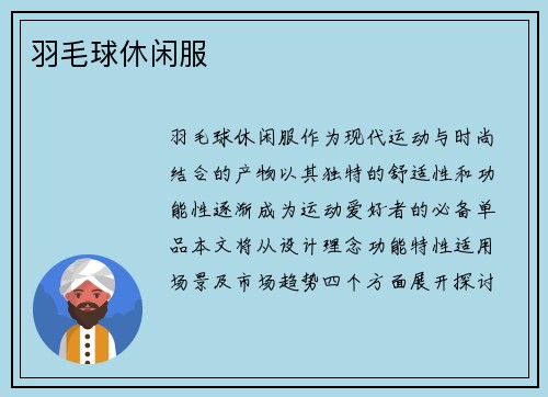 羽毛球休闲服