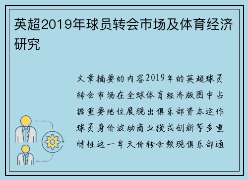 英超2019年球员转会市场及体育经济研究