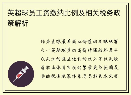 英超球员工资缴纳比例及相关税务政策解析